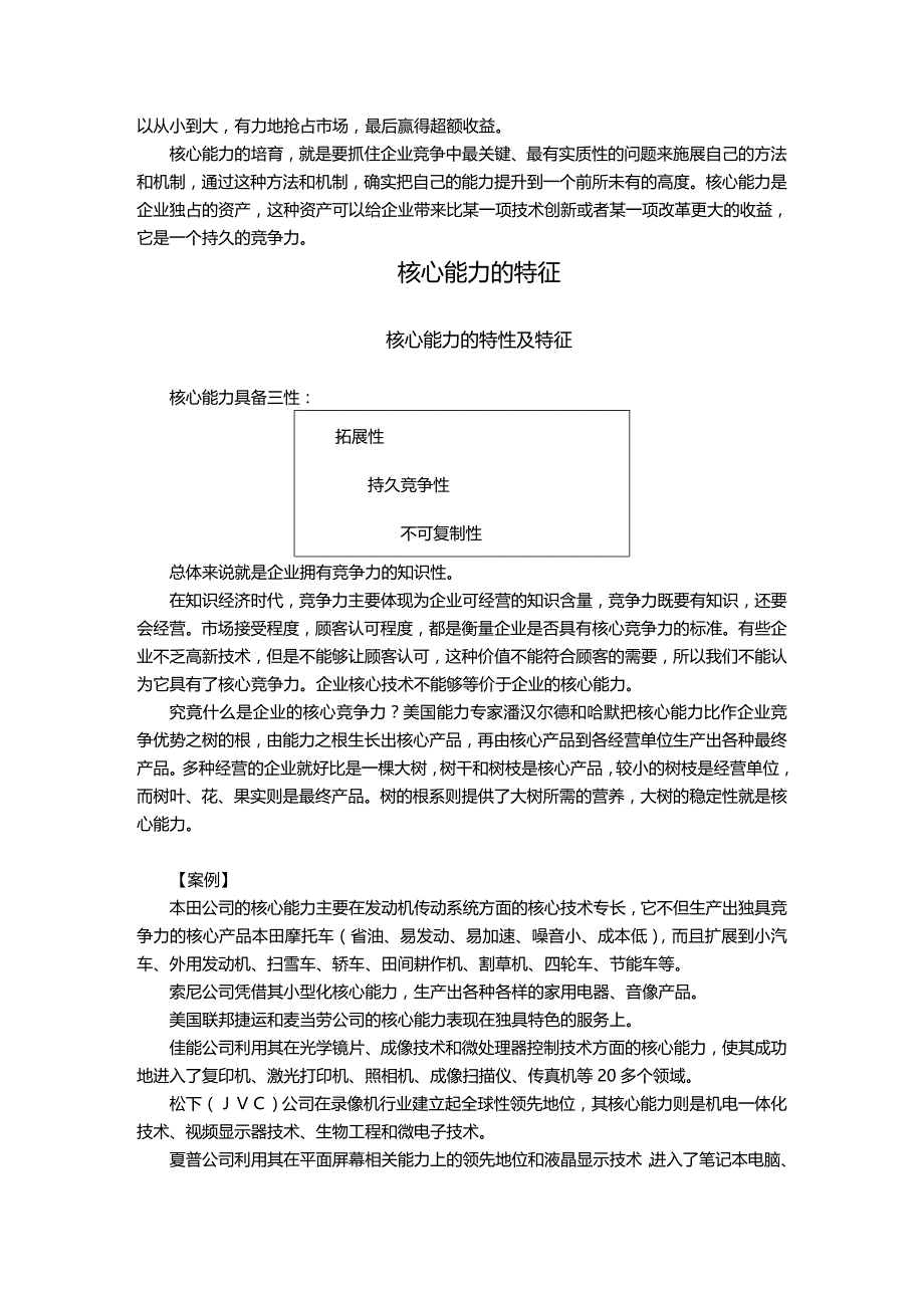 2020年（竞争策略）企业如何培育、提升核心竞争能力_第3页