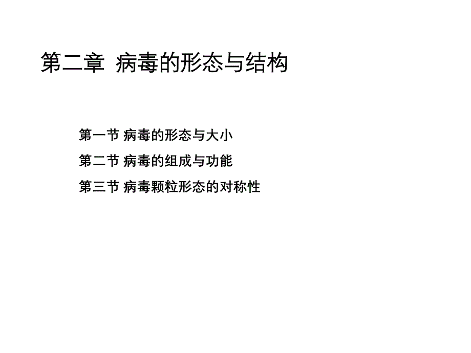 病毒学第二章 病毒的形态与结构（五月二十六）.ppt_第1页