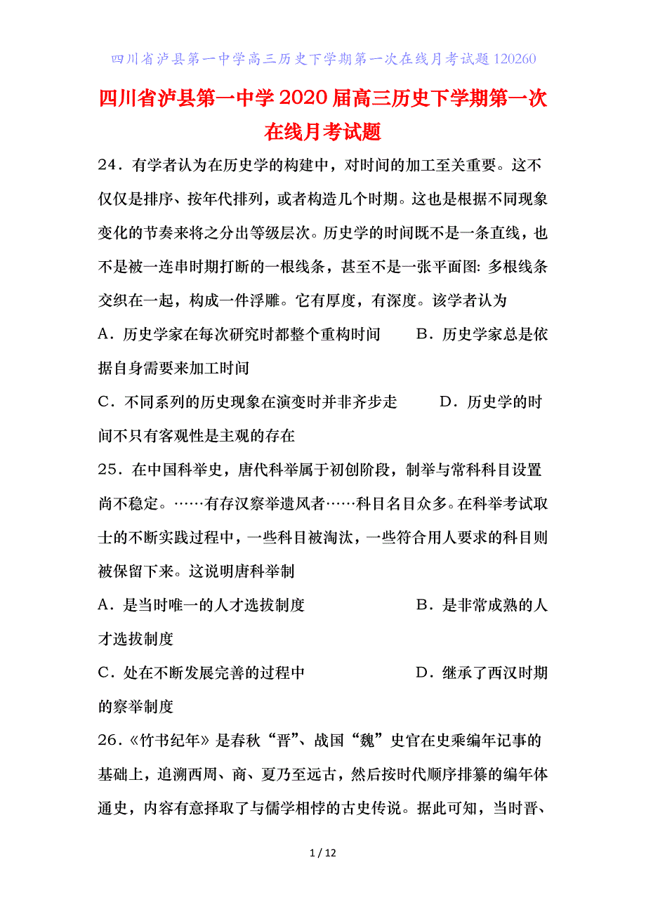 四川省泸县第一中学高三历史下学期第一次在线月考试题_第1页