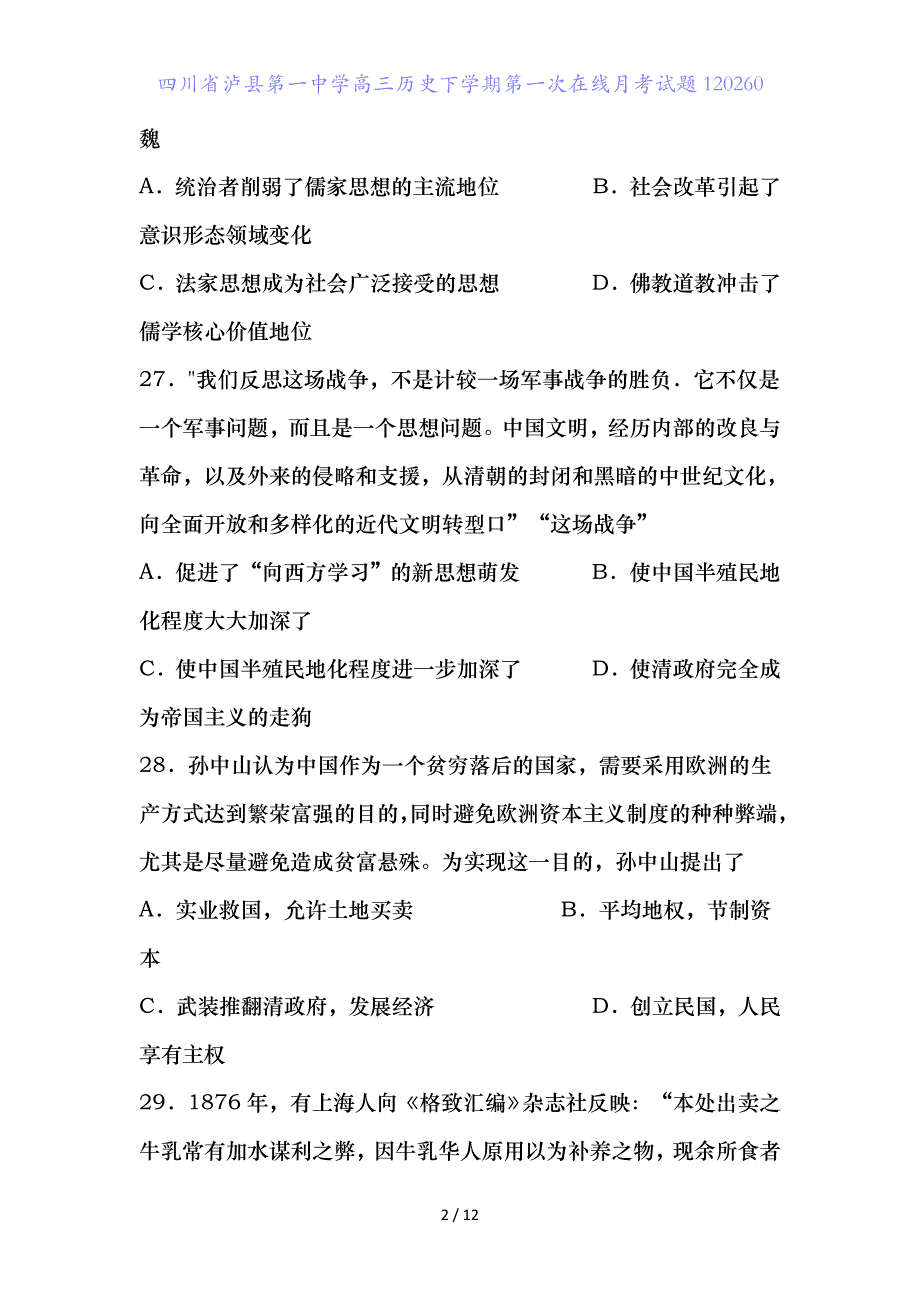 四川省泸县第一中学高三历史下学期第一次在线月考试题_第2页
