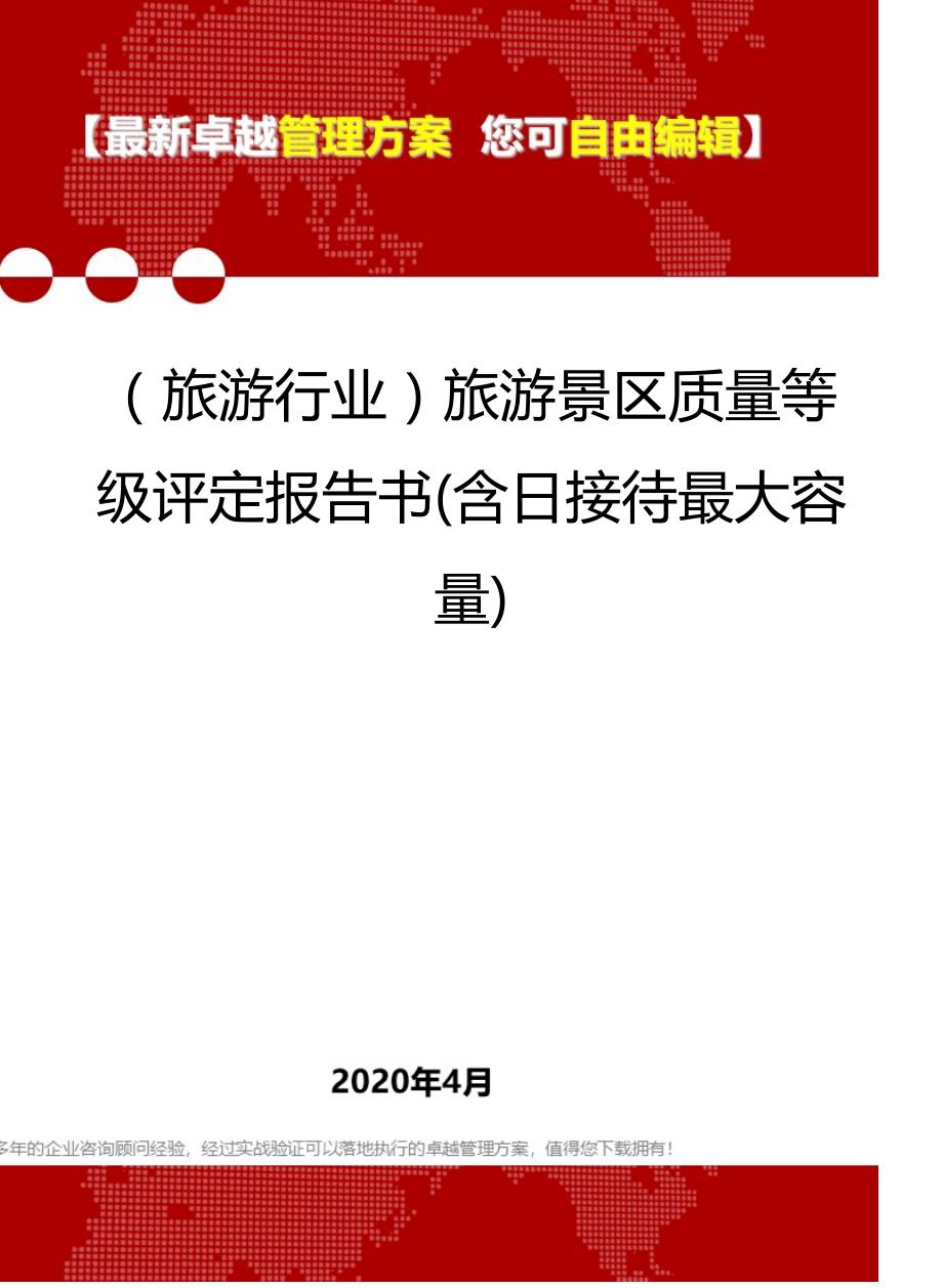 2020年（旅游行业）旅游景区质量等级评定报告书(含日接待最大容量)_第1页