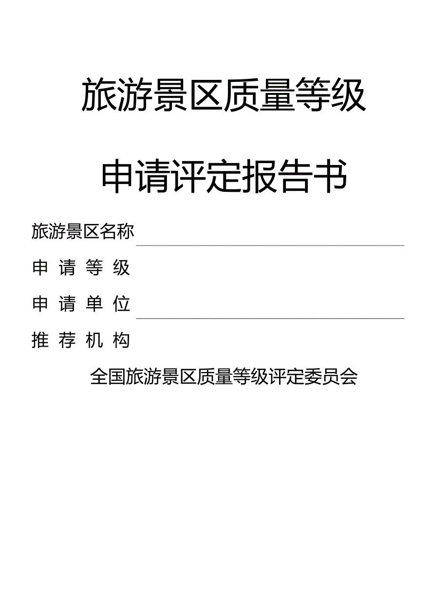 2020年（旅游行业）旅游景区质量等级评定报告书(含日接待最大容量)_第2页