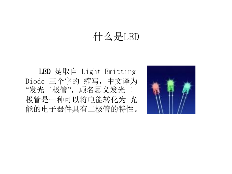 《精编》LED基础知识与发展趋势_第4页