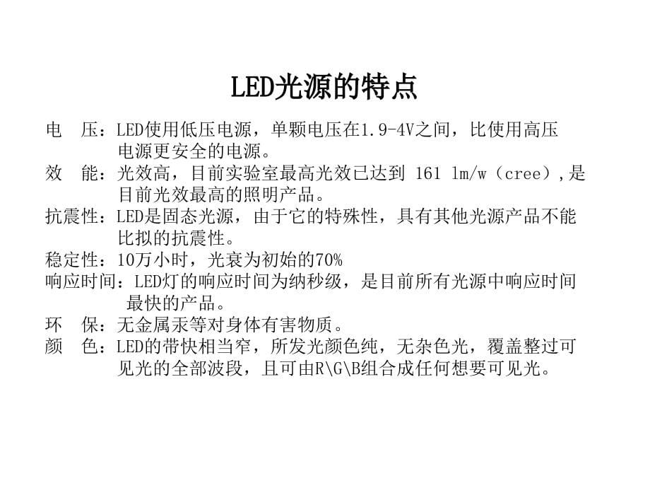 《精编》LED基础知识与发展趋势_第5页