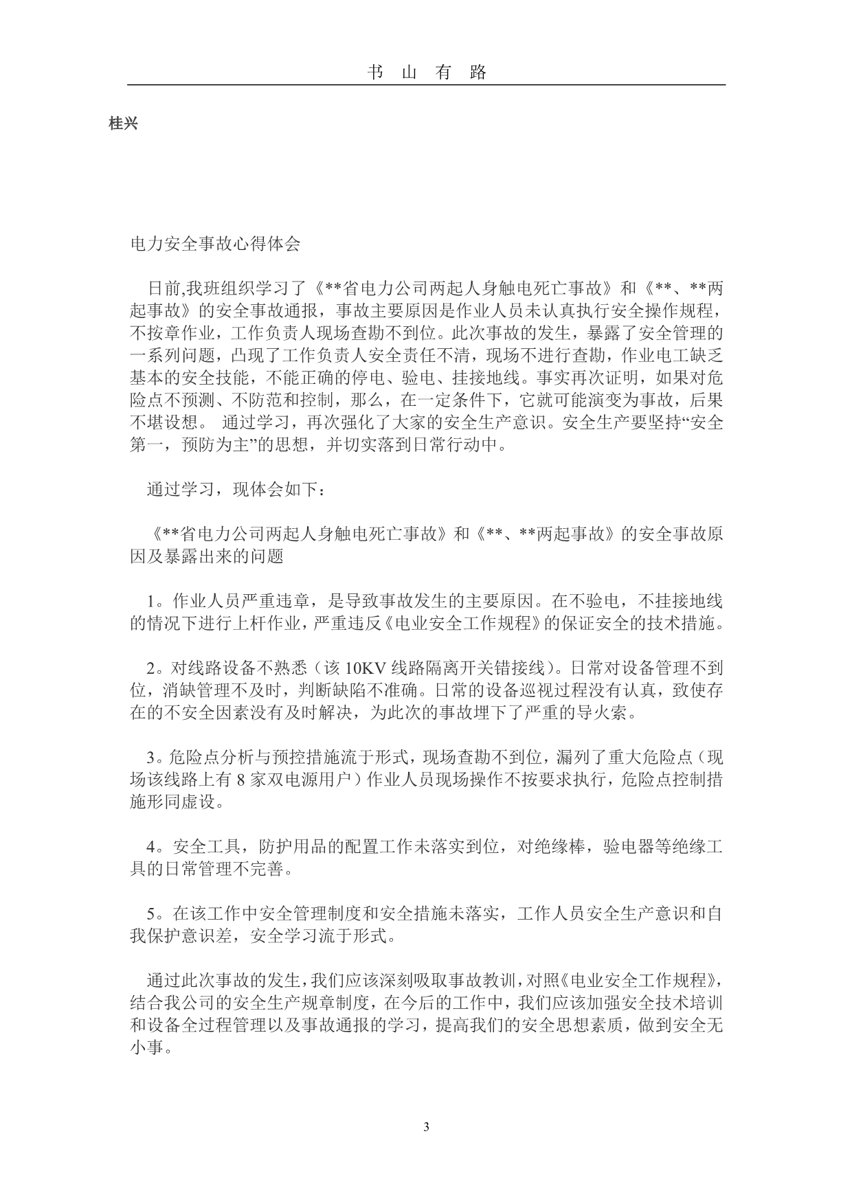 安全事故教训学习心得体会PDF.pdf_第3页