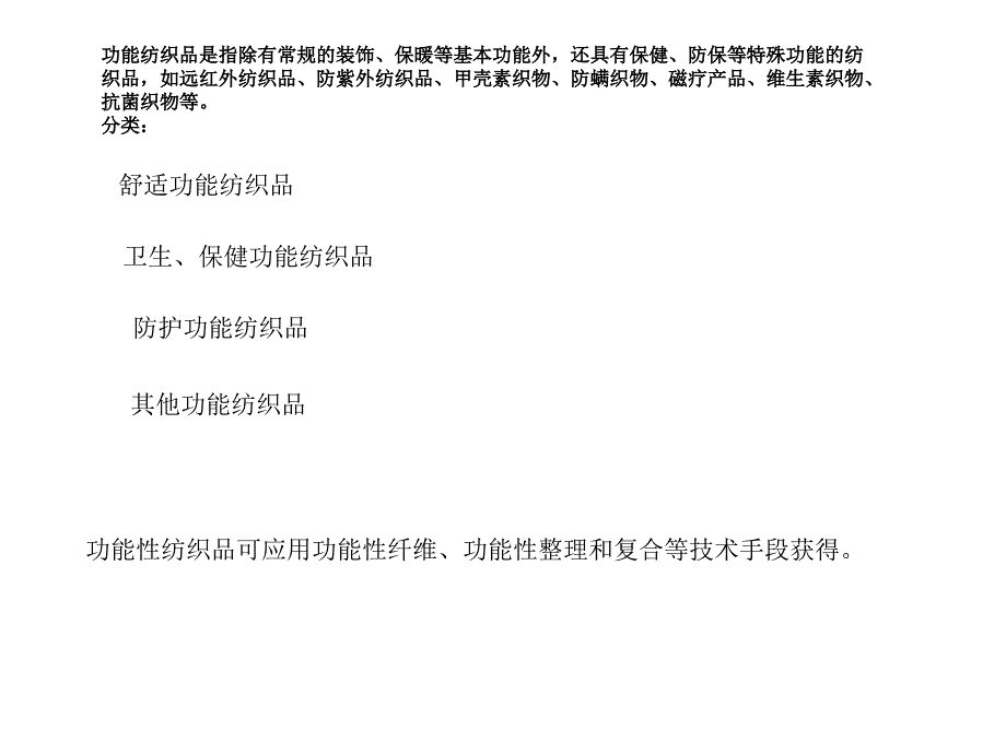 《精编》功能纺织材料复习资料分享_第1页