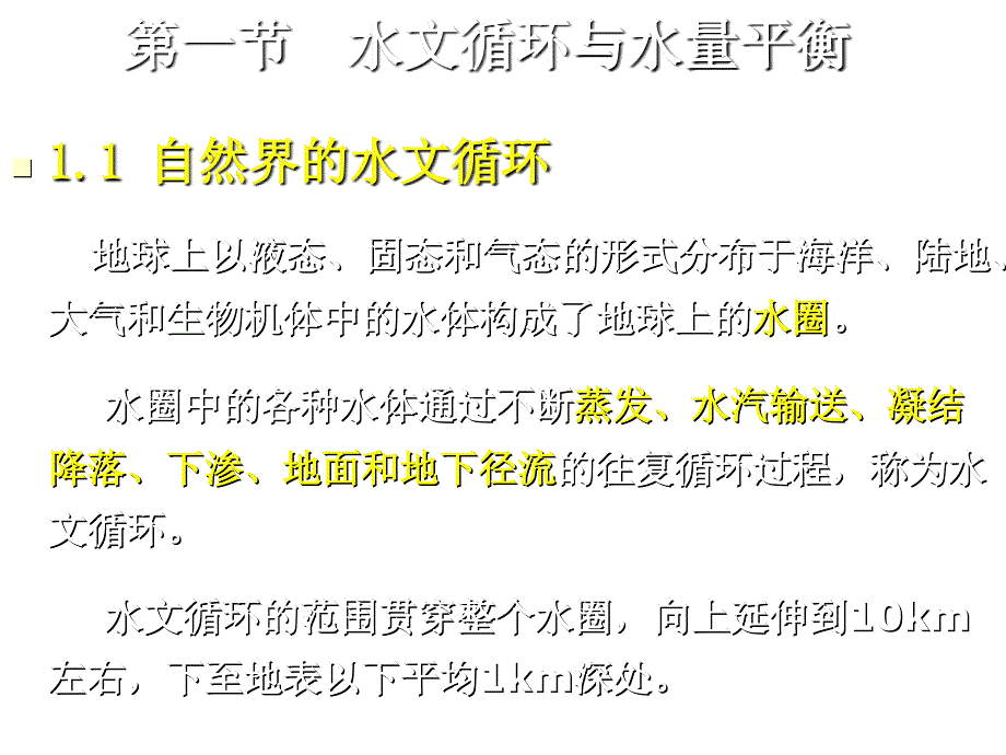 《精编》水文循环与径流形成资料汇总_第3页