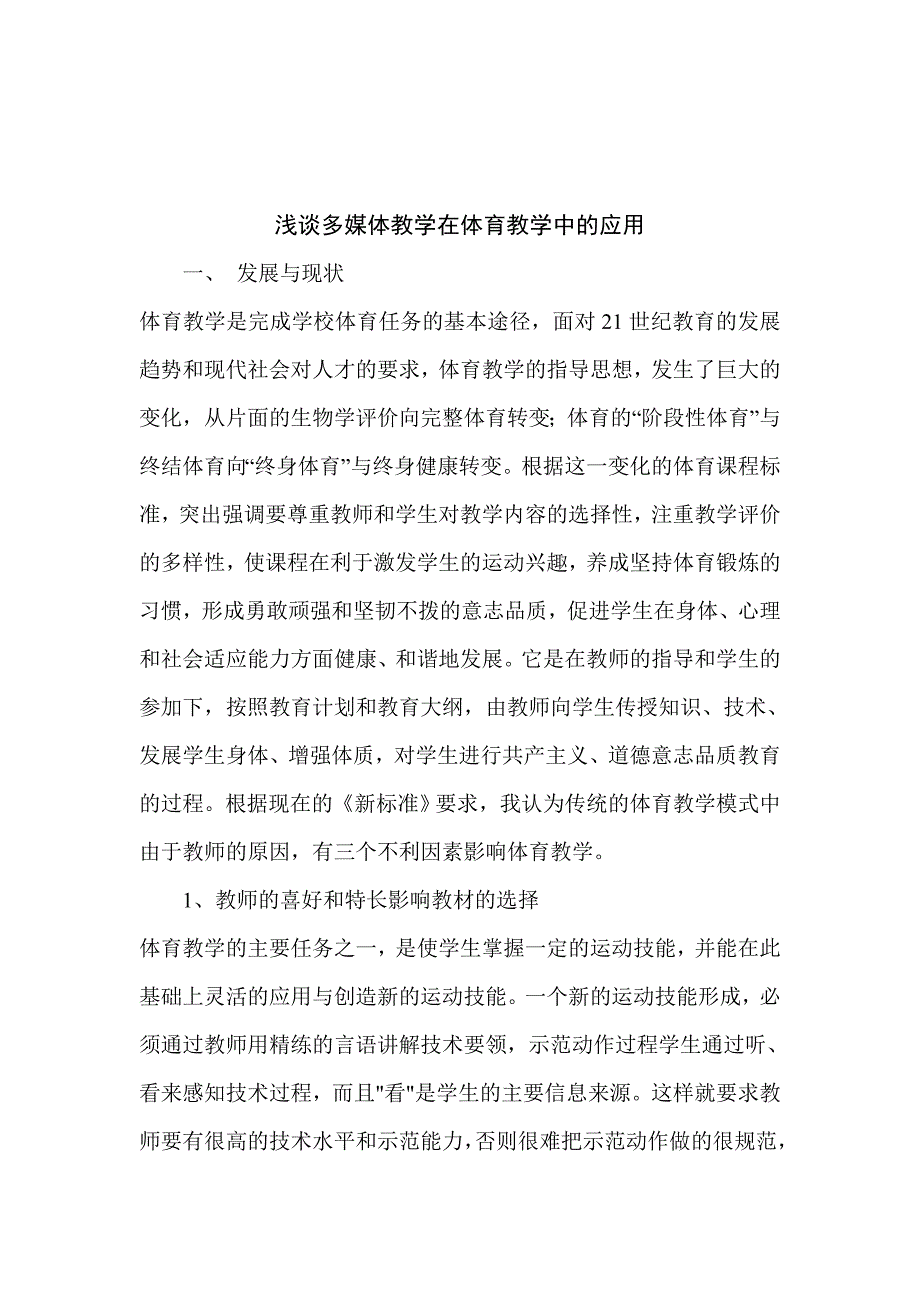 《精编》浅析多媒体教学在体育教学中的应用_第1页