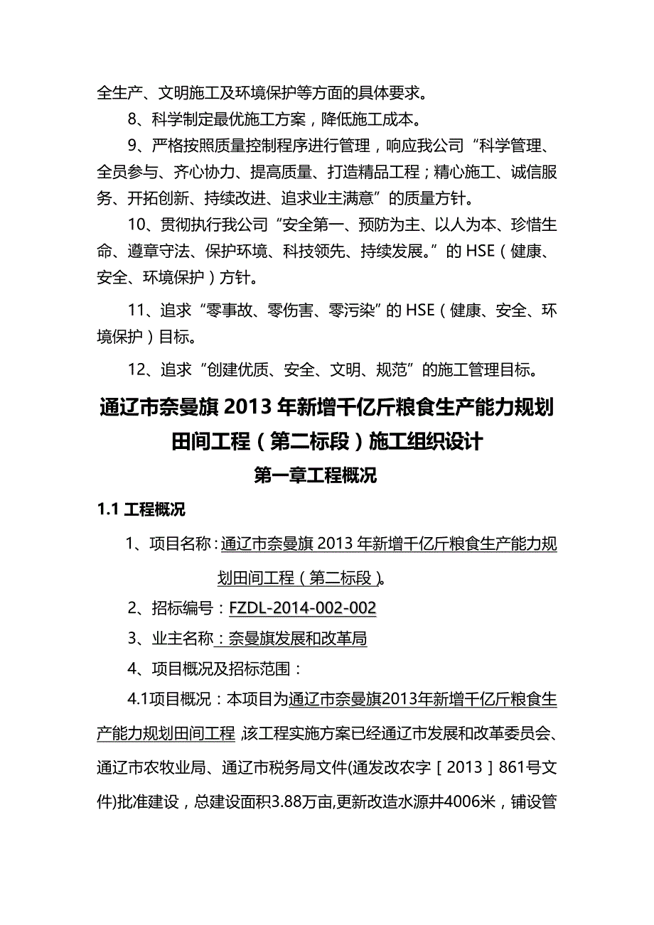 2020年（建筑工程管理）节水增粮施工组织设计_第4页