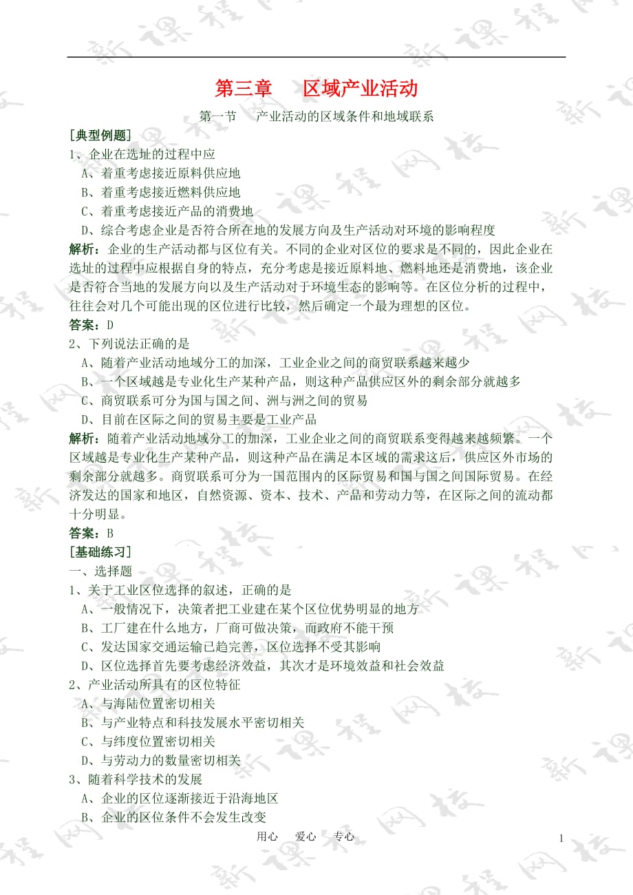 高中地理 3.1《产业活动的区域条件和地域联系》课时练习 湘教版必修2.doc_第1页