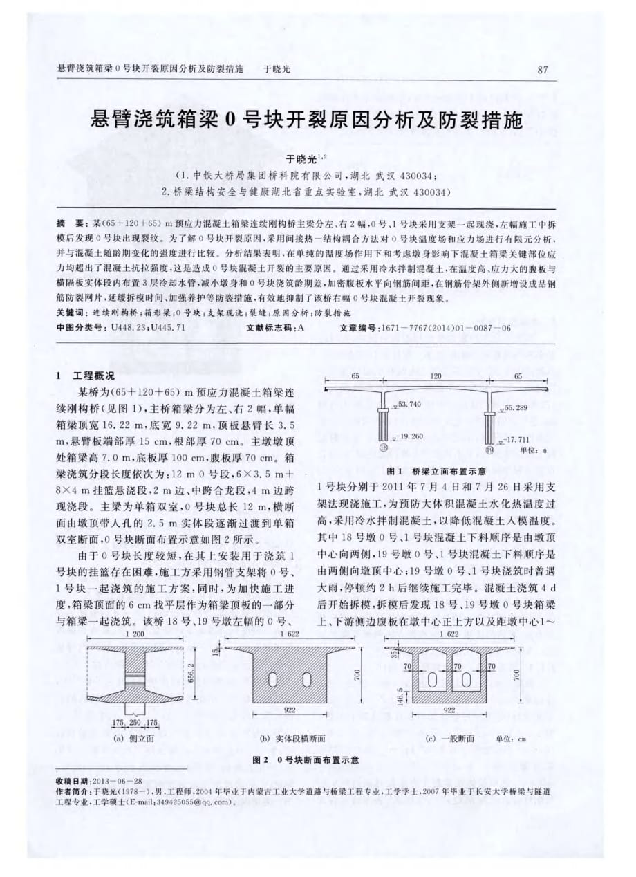 探究悬臂浇筑箱梁0号块开裂原因分析及防裂措施[世界桥梁]_第1页