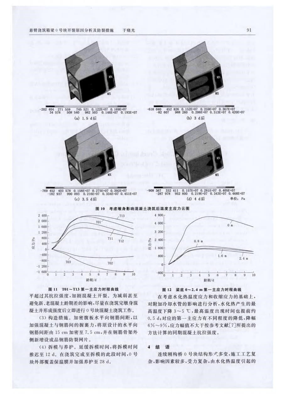 探究悬臂浇筑箱梁0号块开裂原因分析及防裂措施[世界桥梁]_第5页