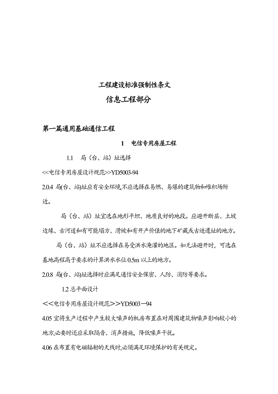 《精编》工程建设信息工程部分标准强制性条文_第1页