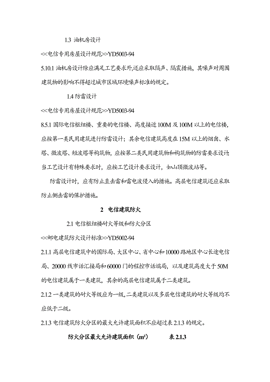 《精编》工程建设信息工程部分标准强制性条文_第2页