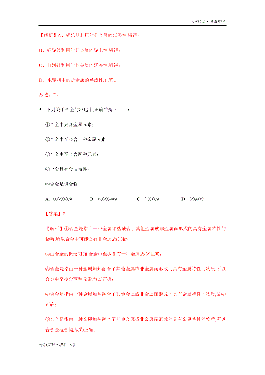 2020年中考化学 金属与金属材料物性、化性、用途强化训练试题（教师版）_第3页