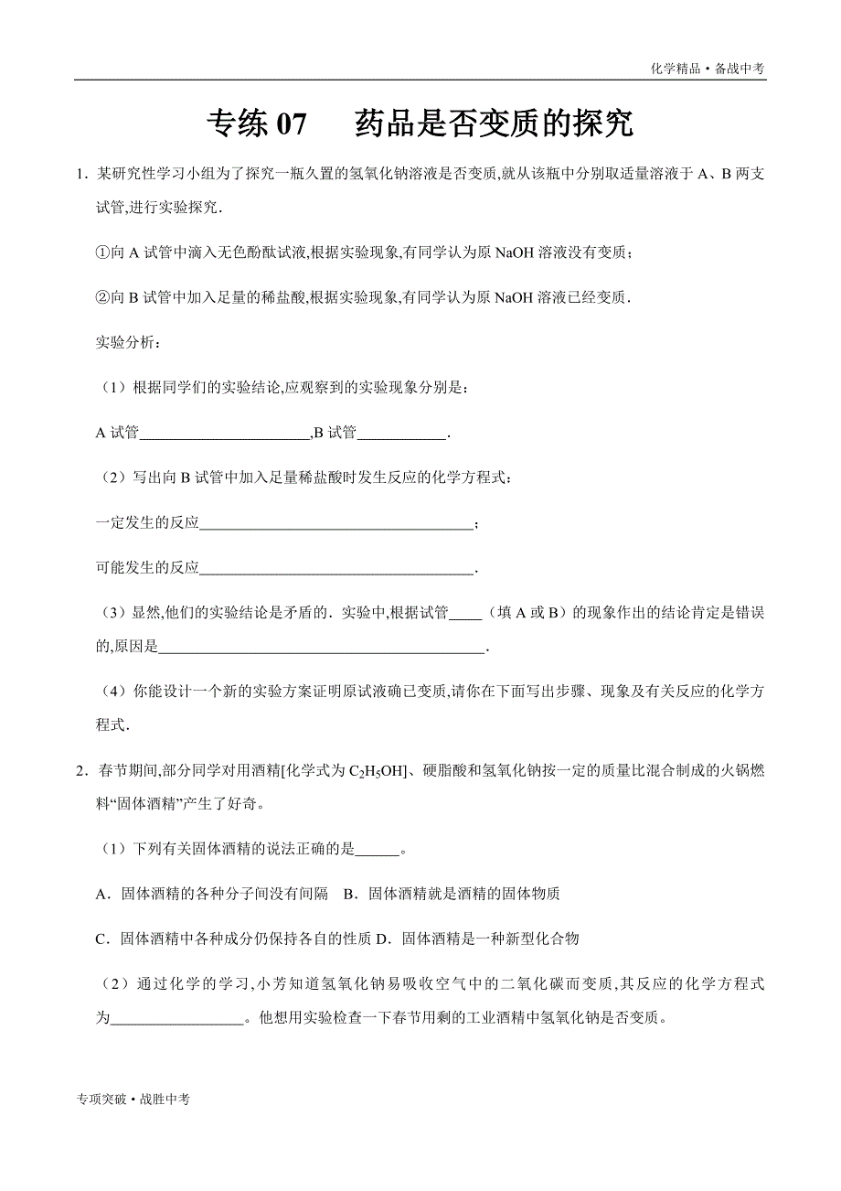 备战2020年中考化学 药品是否变质的探究（学生版）_第1页