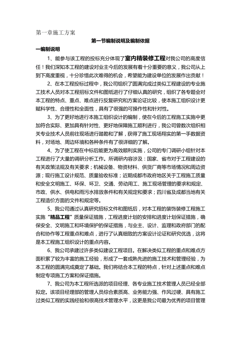 2020年（建筑工程管理）精装房施工组织设计_第2页