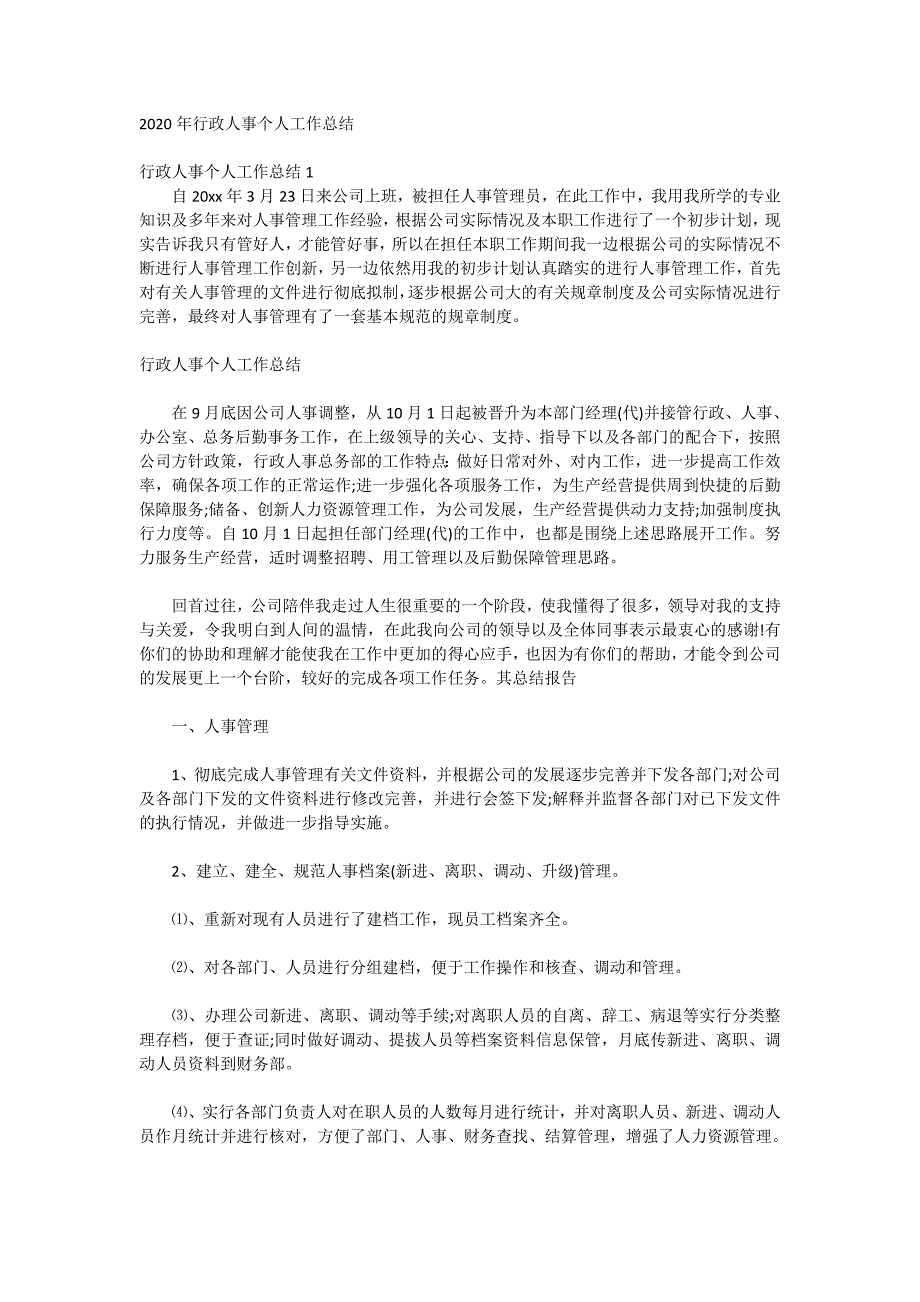 2020年行政人事个人工作总结_第1页