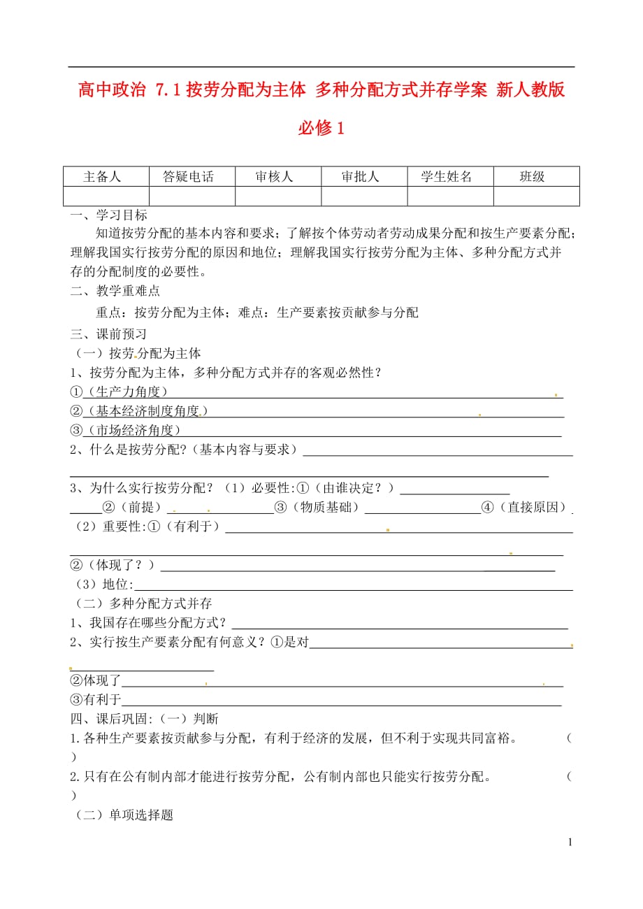 高中政治 7.1按劳分配为主体 多种分配方式并存学案 新人教版必修1.doc_第1页