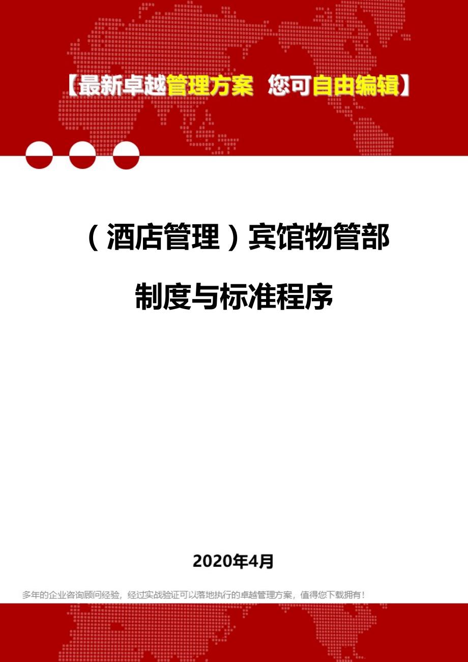 2020年（酒店管理）宾馆物管部制度与标准程序_第1页