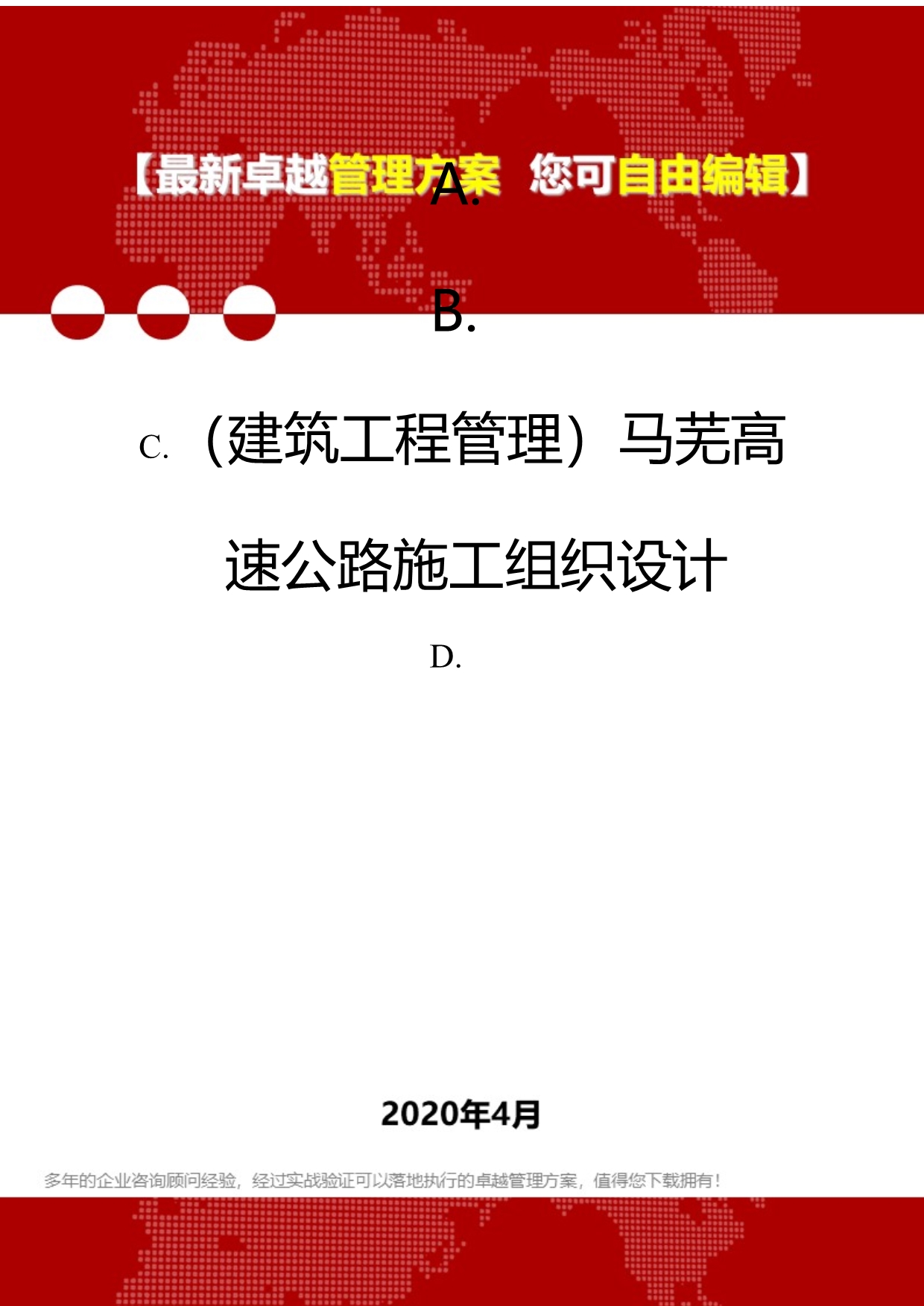 2020年（建筑工程管理）马芜高速公路施工组织设计_第1页