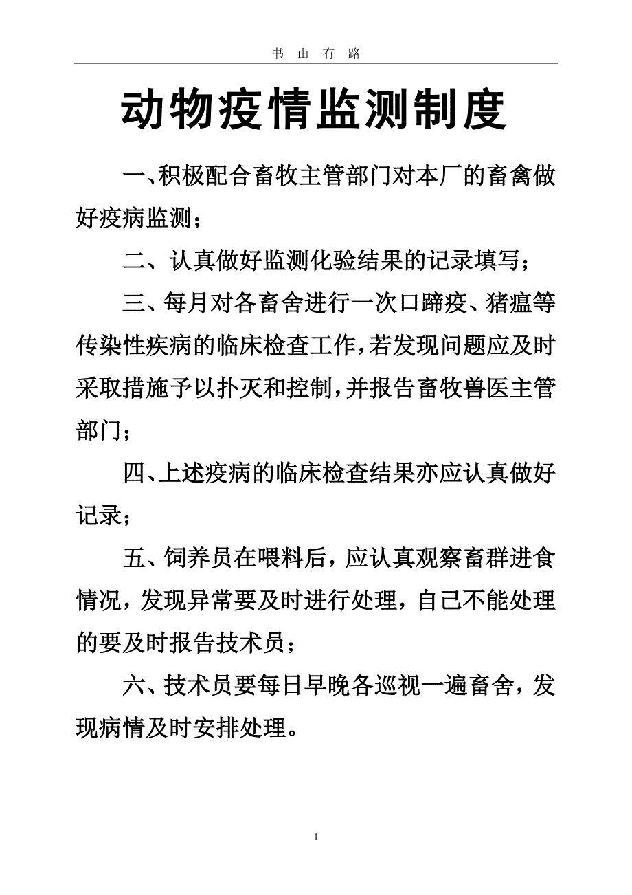 动物疫情监测制度PDF.pdf_第1页