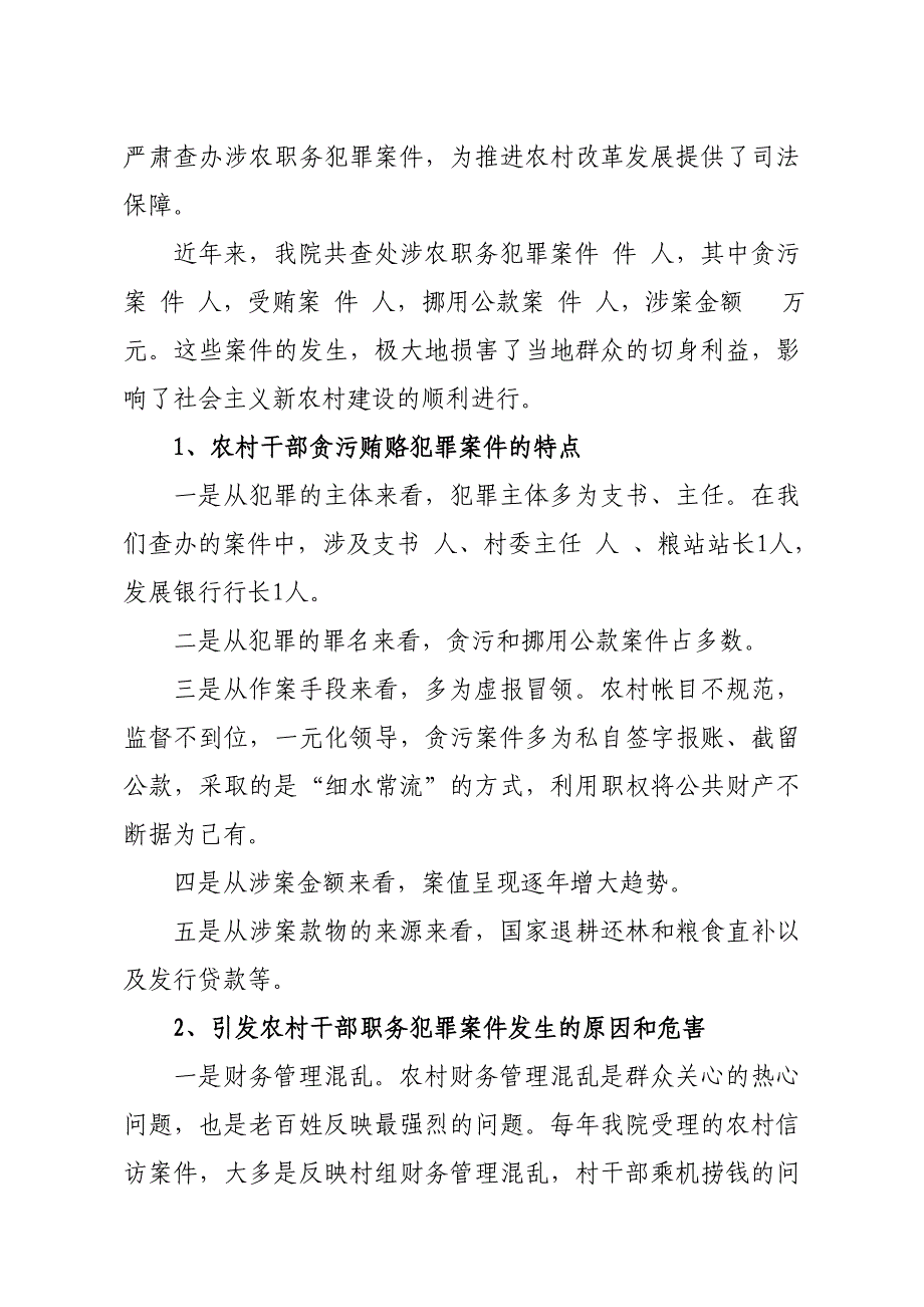 《精编》检察机关服务新农村建设的调研报告_第2页