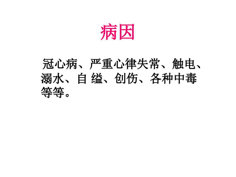 《精编》现场心肺复苏知识讲解_第3页