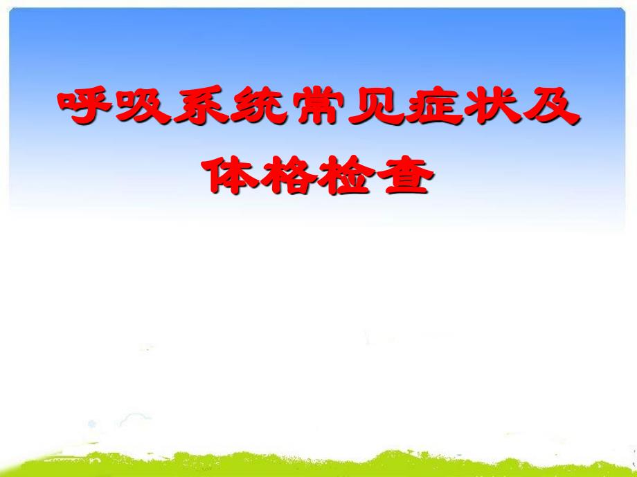 呼吸系统常见症状及体格检查PPT课件_第1页