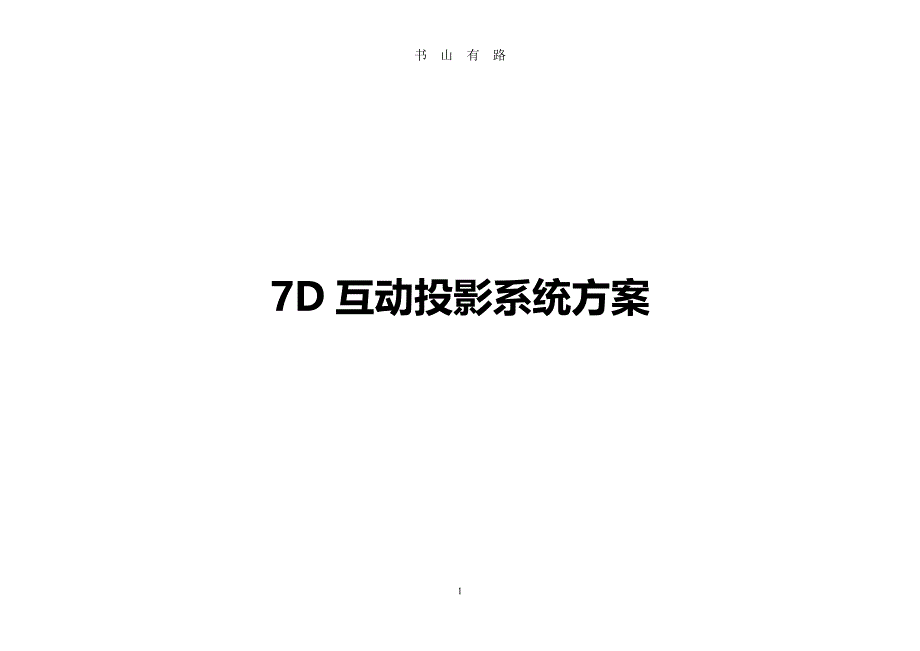 7D 互动电影PDF.pdf_第1页