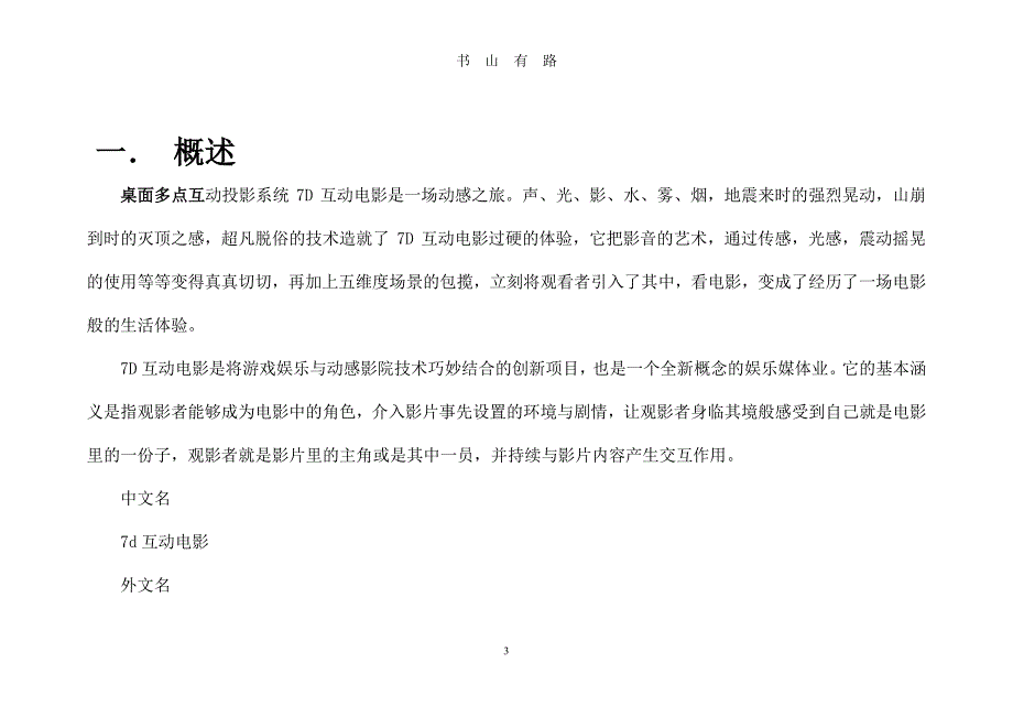 7D 互动电影PDF.pdf_第3页