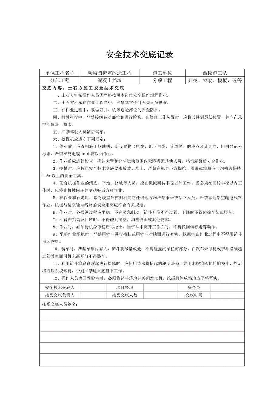 《精编》某改造工程安全技术交底记录表_第1页