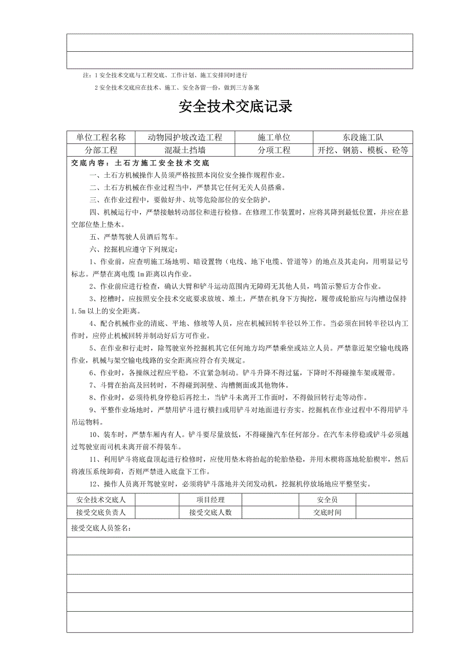 《精编》某改造工程安全技术交底记录表_第2页