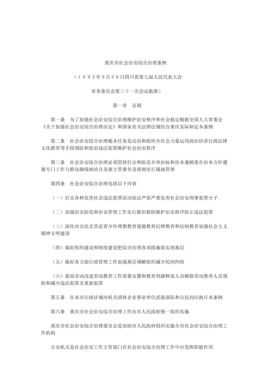 《精编》重庆市社会治安综合治理条例解析_第1页