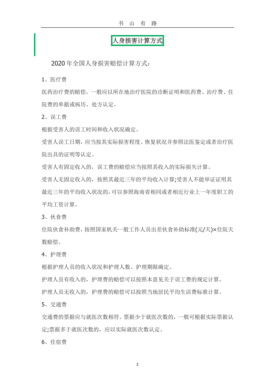 2020最新人身损害赔偿标准PDF.pdf_第2页