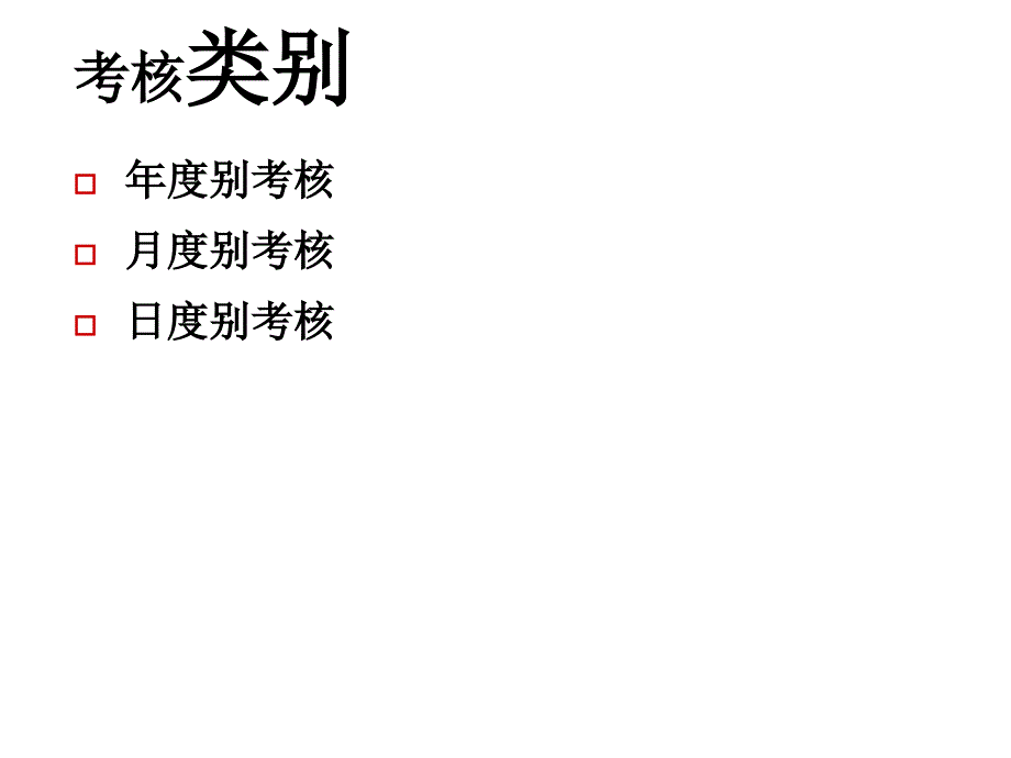 《精编》现代企业绩效考核基本思路_第2页