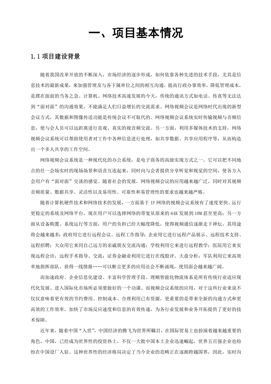 《精编》成都某公司网络视频会议系统解决方案_第4页