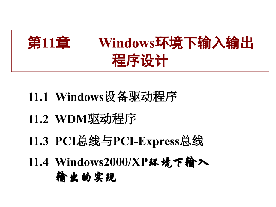 《精编》试谈Windows环境下输入输出程序设计_第1页
