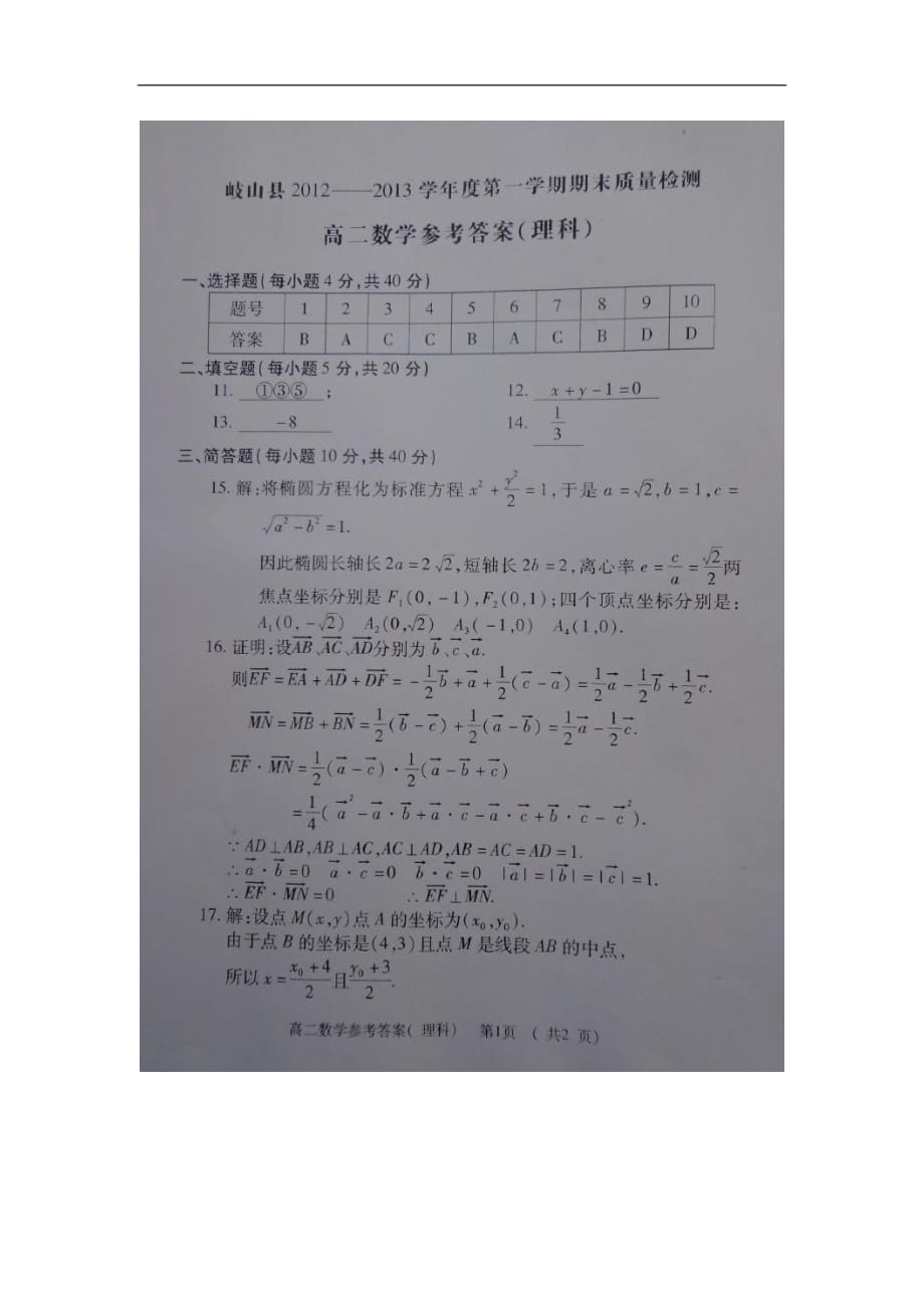 陕西省宝鸡市岐山县2012-2013学年高二数学上学期期末考试试题 理（扫描版）北师大版.doc_第4页