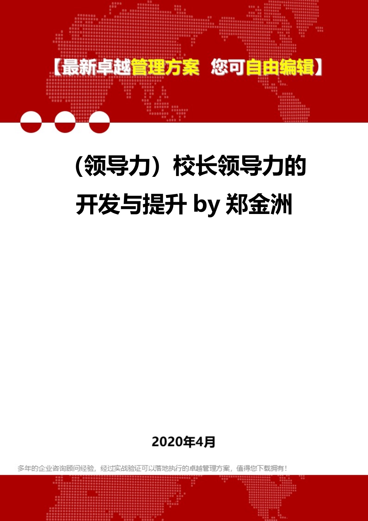 2020年（领导力）校长领导力的开发与提升by郑金洲_第1页