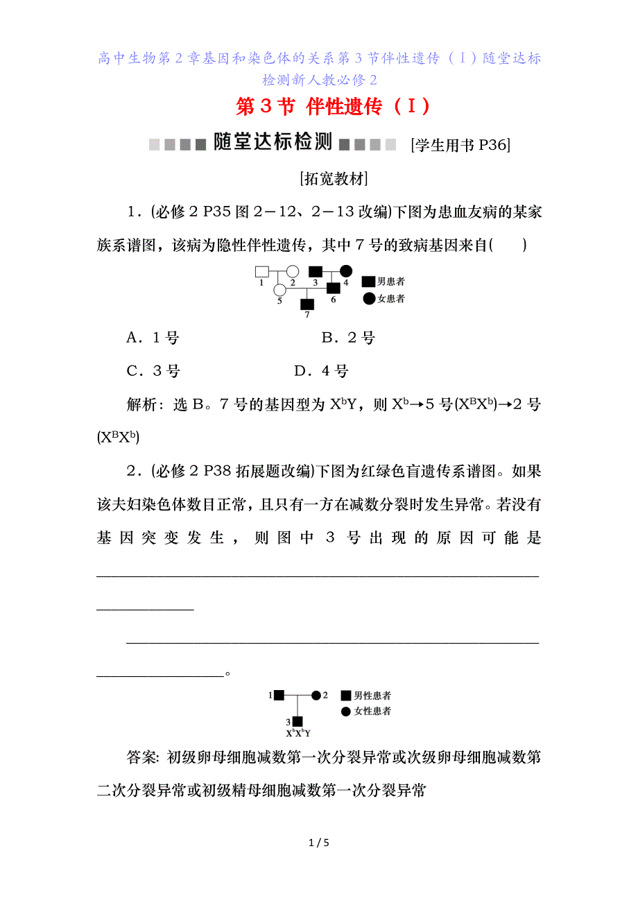 高中生物第章基因和染色体的关系第节伴性遗传（Ⅰ）随堂达标检测新人教必修_第1页