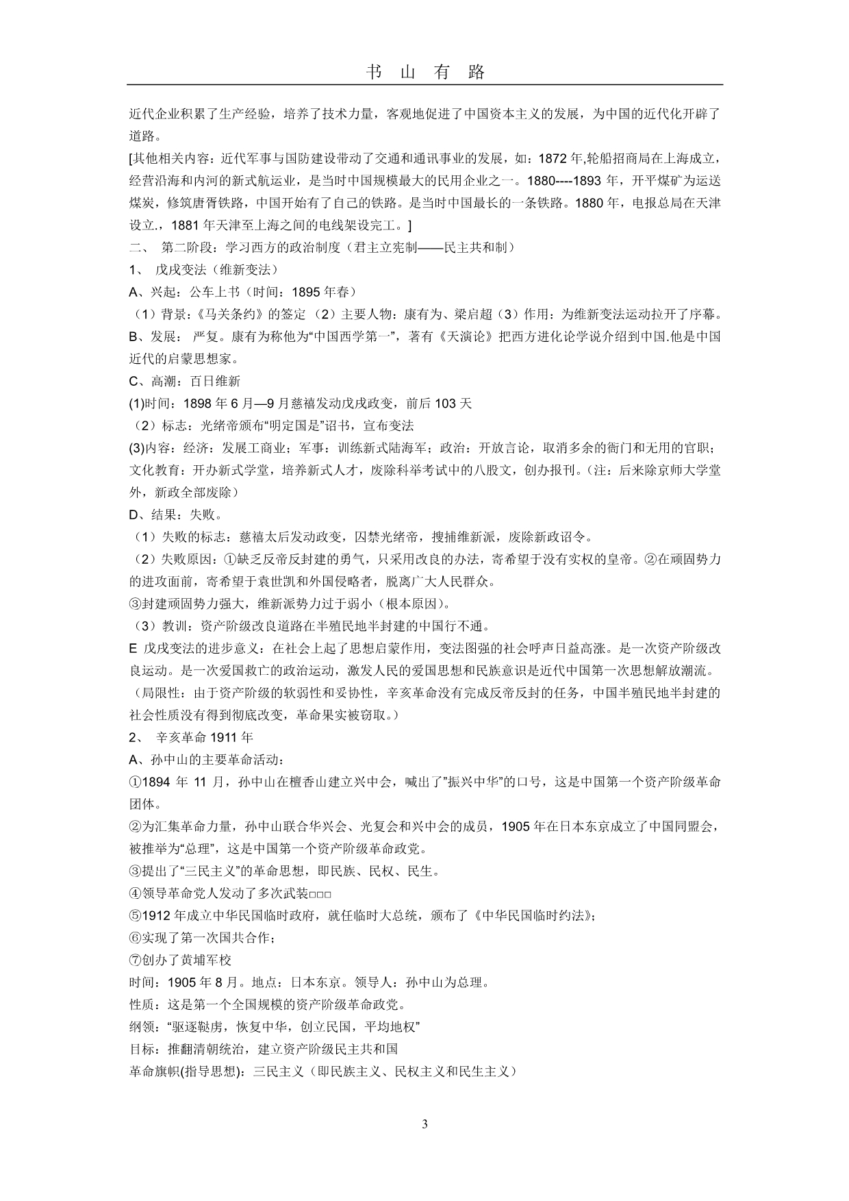 中国近代史复习提纲PDF.pdf_第3页