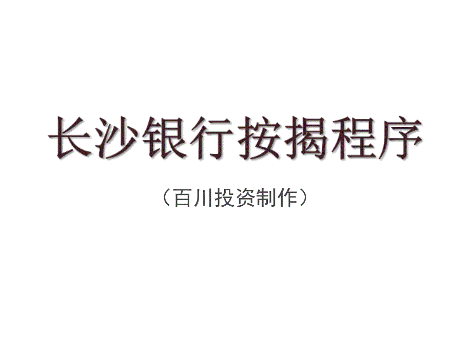 《精编》长沙银行按揭程序介绍_第1页