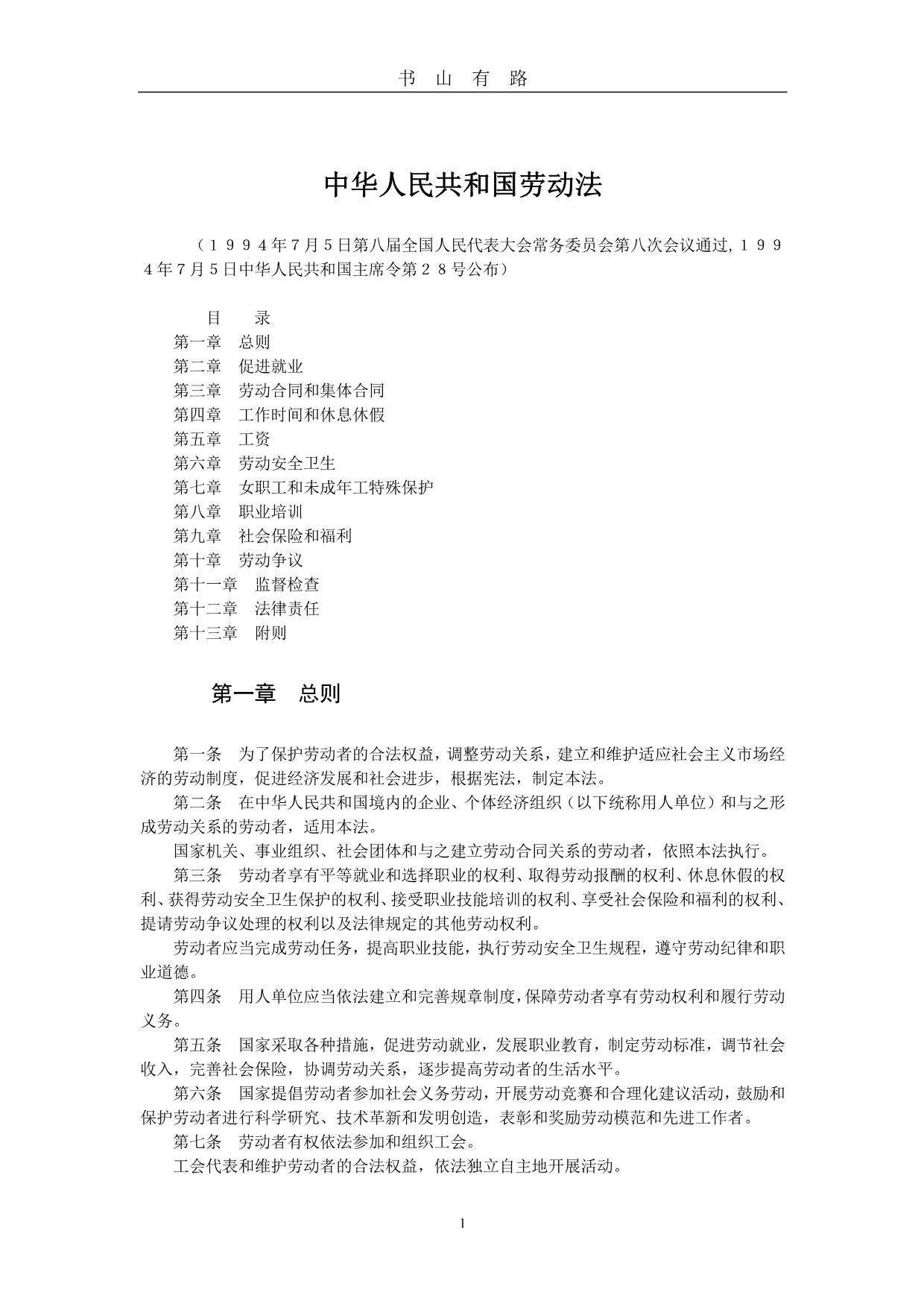 中华人民共和国劳动法PDF.pdf_第1页