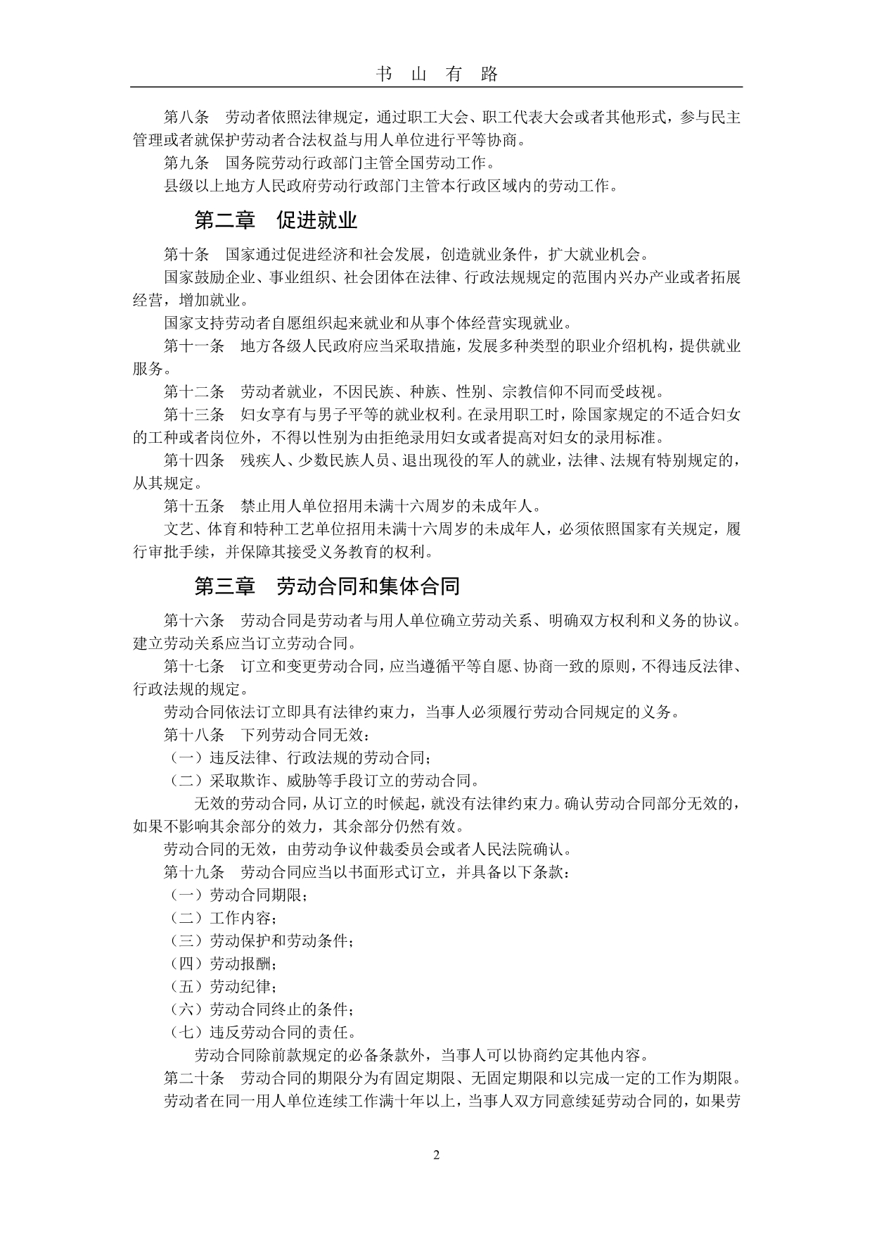 中华人民共和国劳动法PDF.pdf_第2页
