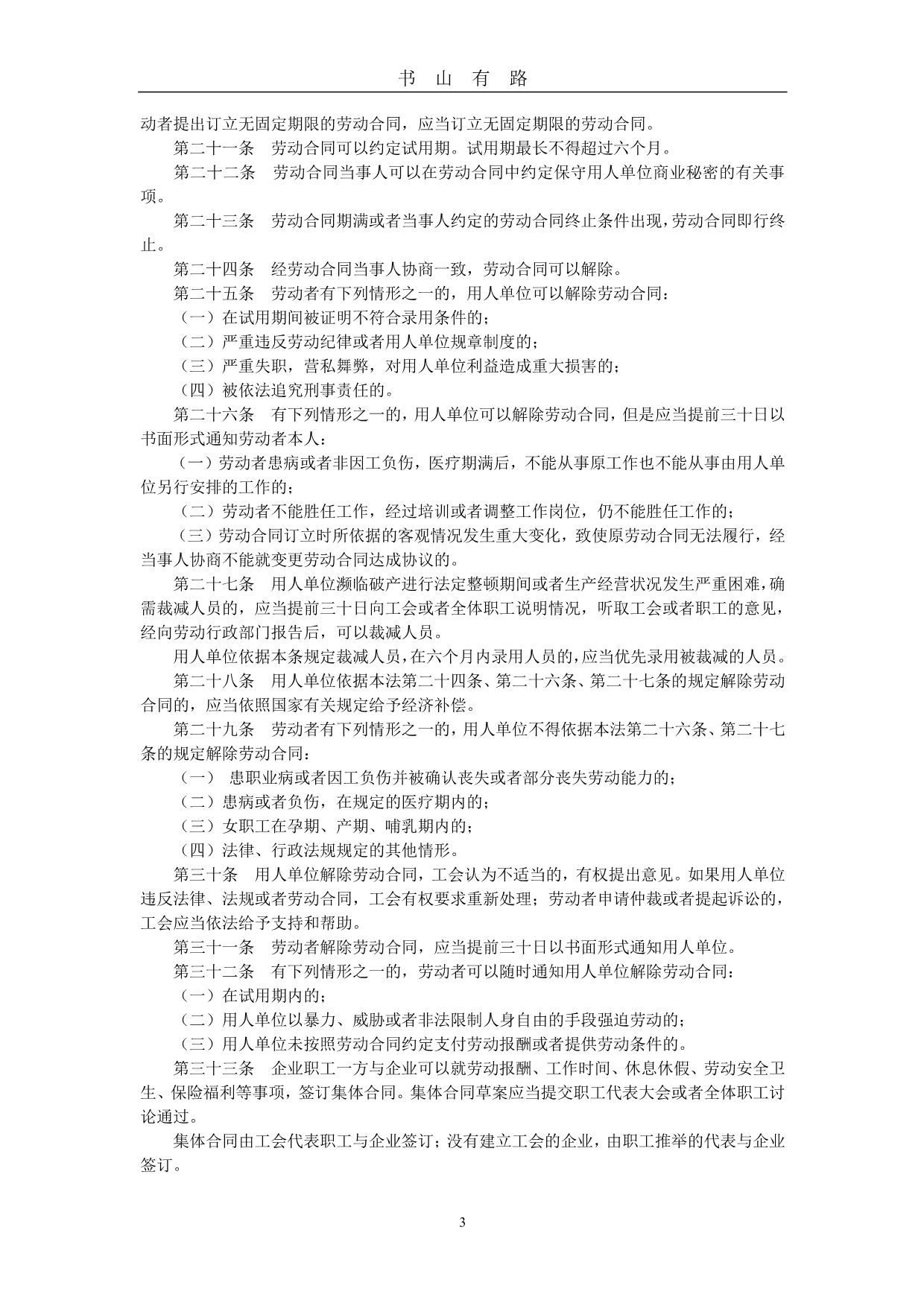 中华人民共和国劳动法PDF.pdf_第3页