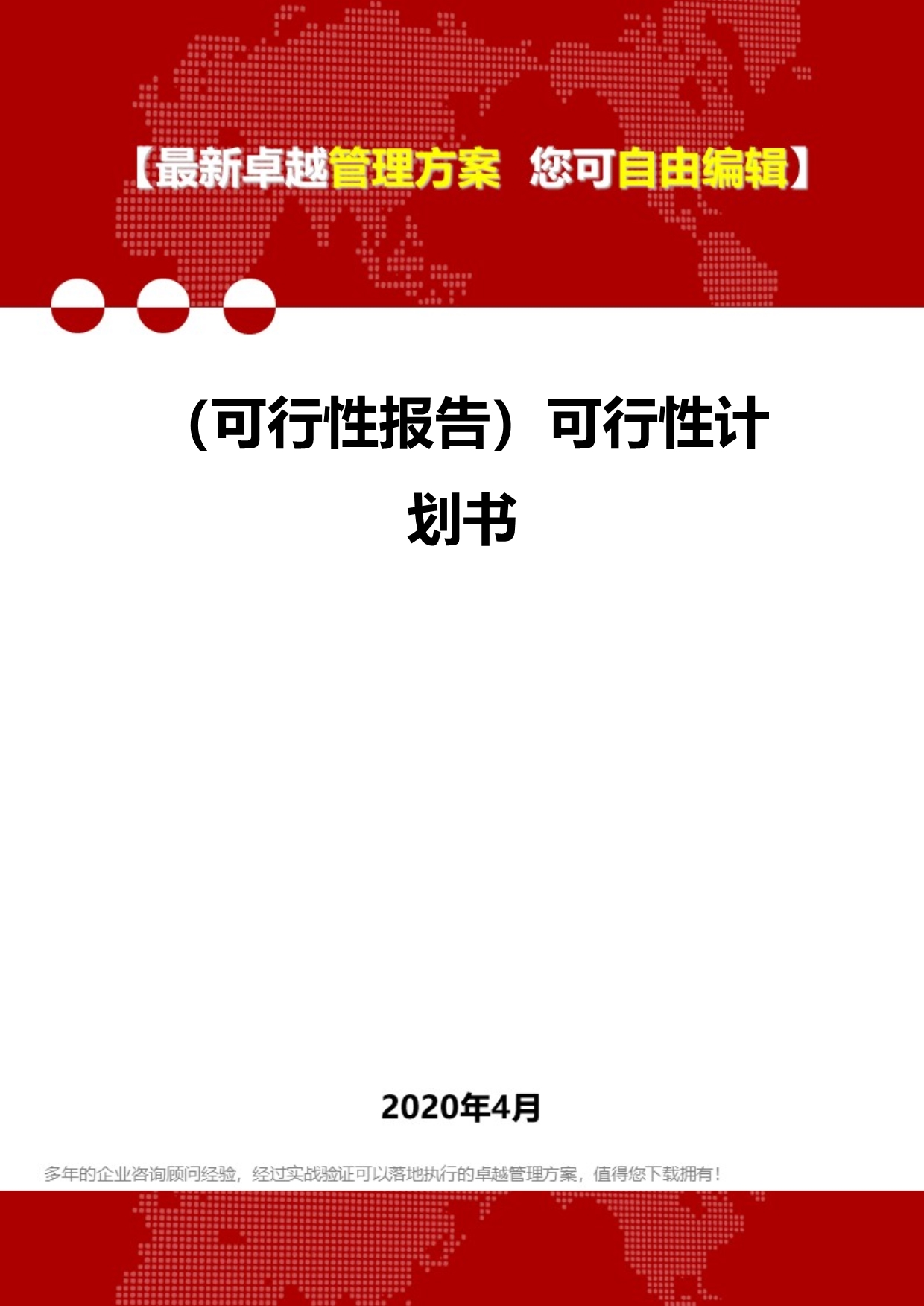 2020年（可行性报告）可行性计划书_第1页