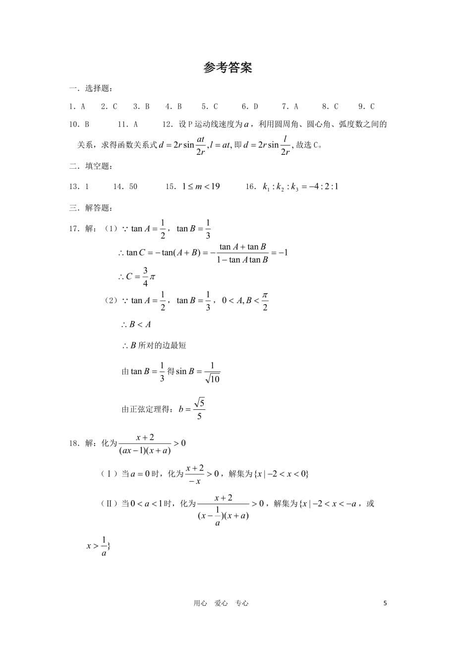 新疆农10-11学年高二数学上学期期中考试综合训练（一）旧人教版【会员独享】.doc_第5页