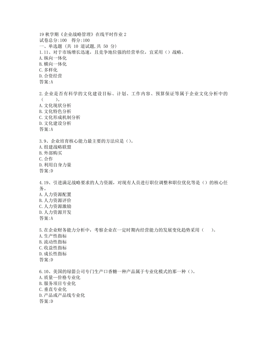 东大19秋学期《企业战略管理》在线平时作业2_第1页