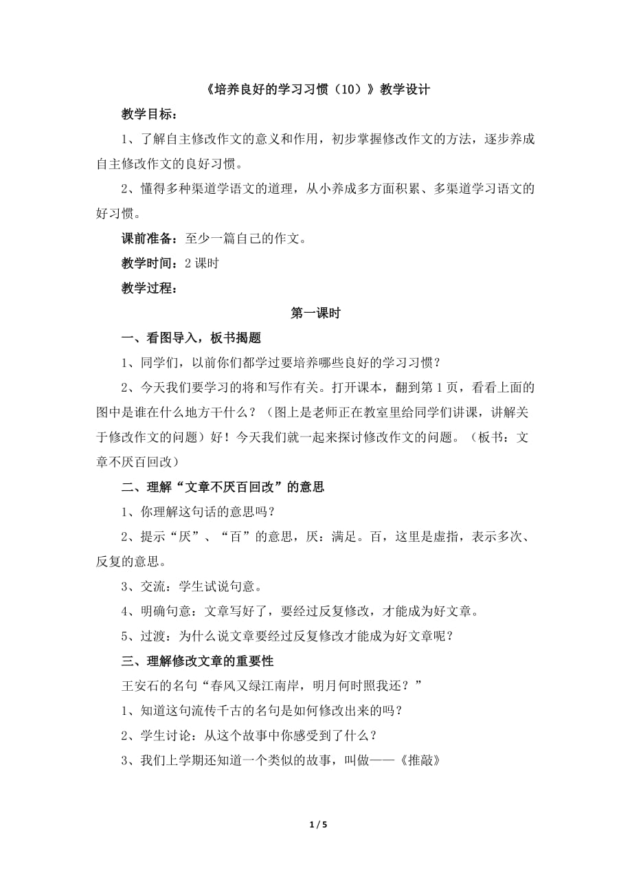 苏教版五年级语文下册《培养良好的学习习惯（10）》教学设计（看图学文）_第1页